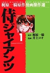 侍ジャイアンツ（１）