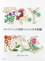 アルファベット図案ではじめる日本刺繍
