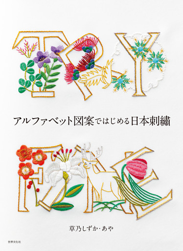 アルファベット図案ではじめる日本刺繍