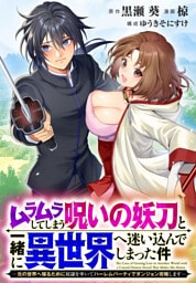 ムラムラしてしまう呪いの妖刀と一緒に異世界へ迷い込んでしまった件　-元の世界へ帰るために奴隷を率いてハーレムパーティでダンジョン攻略します-　【連載版】: 6