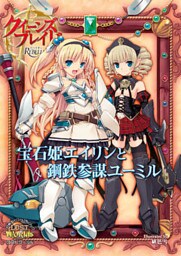 クイーンズブレイド リベリオン 宝石姫エイリンと鋼鉄参謀ユーミル
