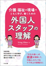 介護・福祉の現場で　ともに学び、働くための　外国人スタッフの理解