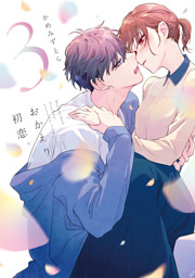 おかえり、初恋。 6 （最新刊）（かめみずとら | ナンバーナイン