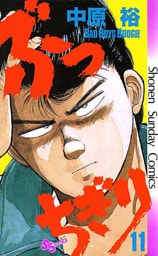 ぶっちぎり（１１）