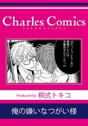 俺の嫌いなつがい様