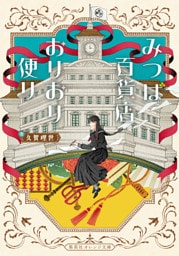 みつば百貨店おりおり便り