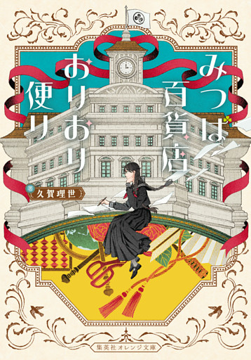 みつば百貨店おりおり便り