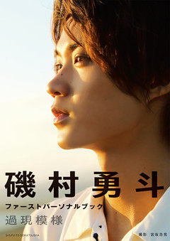 磯村勇斗ファーストパーソナルブック　過現模様【電子版特典付】