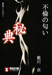 不倫の匂い/秘典