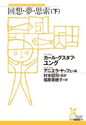 回想・夢・思索（下）