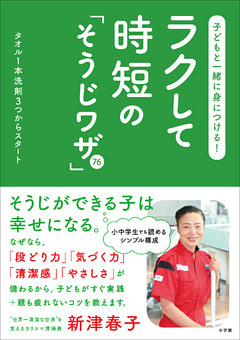 子どもと一緒に身につける！ラクして時短の「そうじワザ」76～タオル1本洗剤3つからスタート～