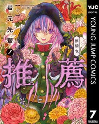 岩元先輩ノ推薦 7～13巻セット