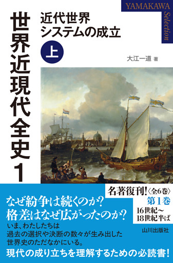 世界近現代全史