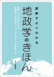 図解でよくわかる地政学のきほん新聞・テレビではわからない国際情勢、世界の歴史、グローバリズムがすっきり見えてくる