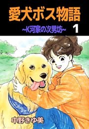 愛犬ボス物語～Ｋ河家の次男坊～