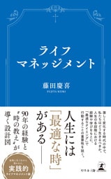 ライフマネッジメント