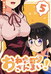 おねショタざんまい！-ショート作品集- (5)