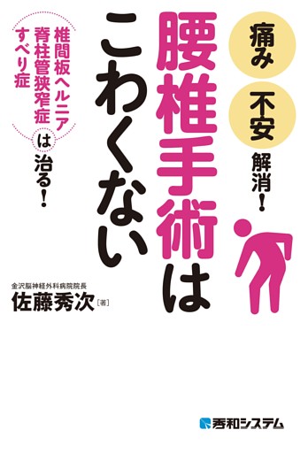 腰椎手術はこわくない