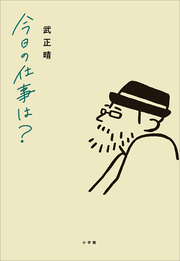 今日の仕事は？