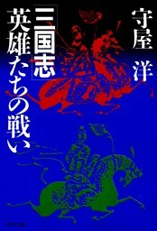三国志——英雄たちの戦い