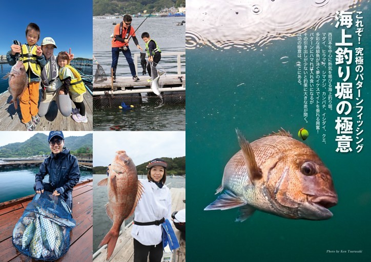 【特集】これぞ！究極のパターンフィッシング　海上釣り堀の極意