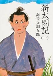 新太閤記（一）