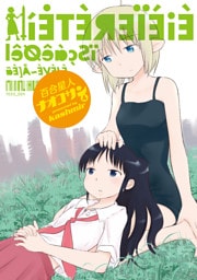 百合星人ナオコサン　4巻