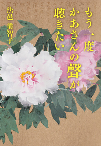 もう一度かあさんの聲が聴きたい