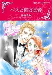 ベスと億万長者【分冊】 12巻