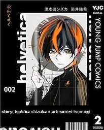 helvetica ヘルベチカ 2