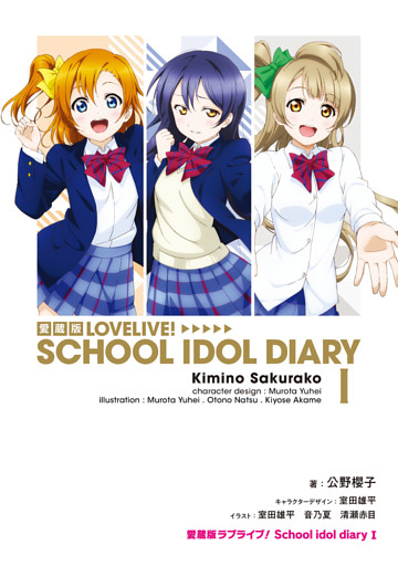 愛蔵版ラブライブ！ School idol diary