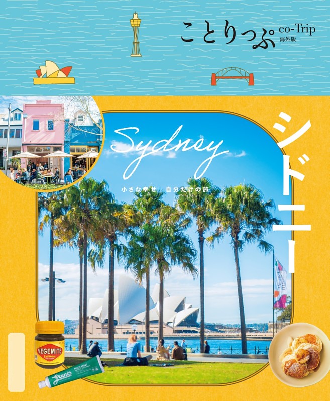 ことりっぷ シドニー'25