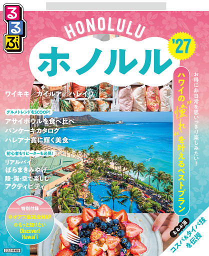 るるぶホノルル'27
