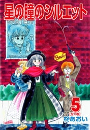 星の瞳のシルエット 5巻