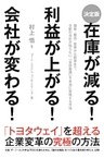 ［決定版］在庫が減る！　利益が上がる！　会社が変わる！