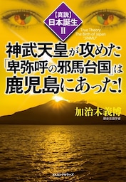 〈真説〉日本誕生２ 神武天皇が攻めた「卑弥呼の邪馬台国」は鹿児島にあった！（KKロングセラーズ）
