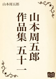 山本周五郎　作品集　五十一