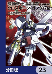 機動戦士クロスボーン・ガンダム【分冊版】　23