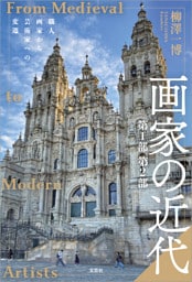 画家の近代 第1部 第2部 職人画家から芸術家への変遷