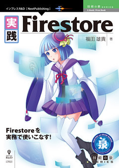 実践Firestore