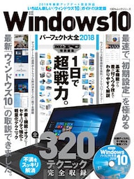 １００％ムックシリーズ Windows10パーフェクト大全2018