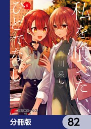 私を喰べたい、ひとでなし【分冊版】　82