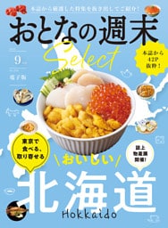 おとなの週末セレクト「東京で食べる、取り寄せる北海道」〈２０２５年９月号〉