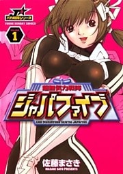 超無気力戦隊ジャパファイブ 1巻