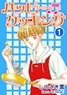 ハッピー・クッキング(1)