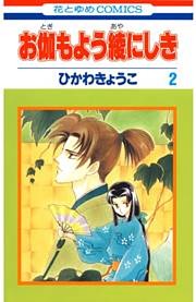 お伽もよう綾にしき　2巻