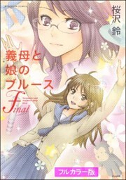【フルカラー版】義母と娘のブルース　Final