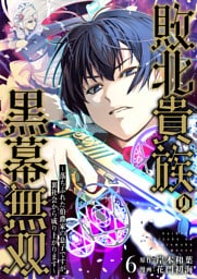 敗北貴族の黒幕無双～落ちぶれた伯爵家の息子ですが、裏社会から成り上がります～　6