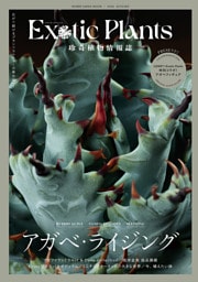 珍奇植物情報誌　Exotic Plants