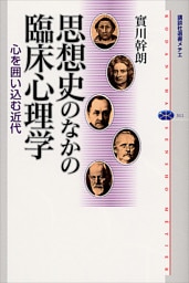 思想史のなかの臨床心理学　心を囲い込む近代